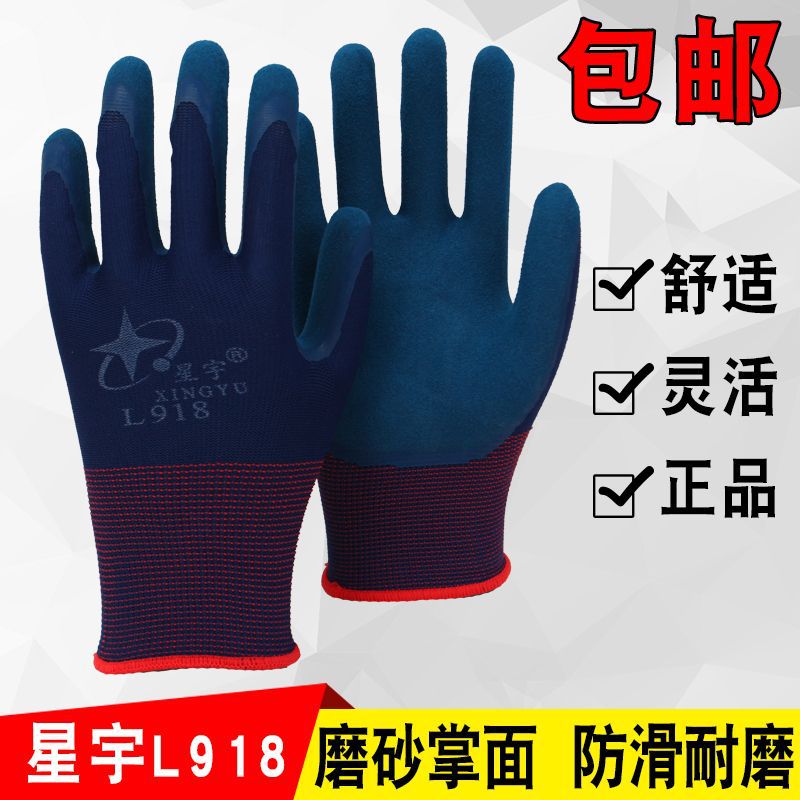 星宇L918手套劳保浸胶耐磨工作乳胶发泡磨砂喷盐防滑舒适带胶手套