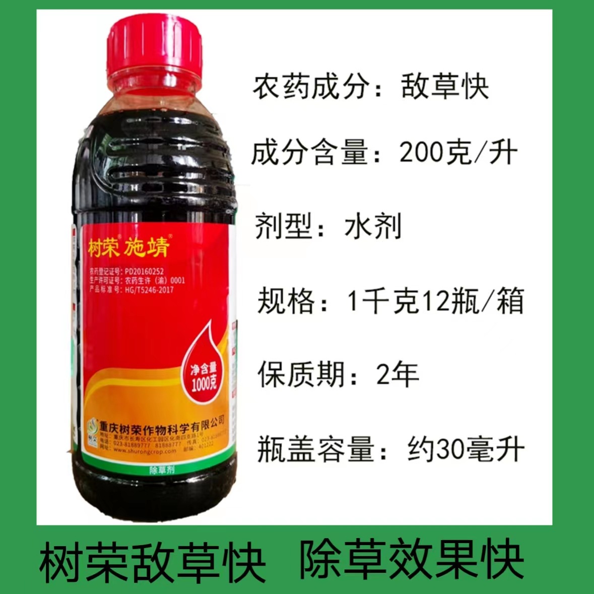 树荣施靖20%敌草快荒地杂草灭生性触杀除草剂