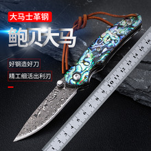 贝壳大马士革钢户外折叠刀便携防身求生刀露营吃肉刀锋利特快刀具