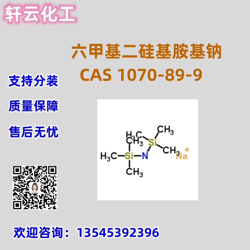 六甲基二硅基胺基钠 双(三甲基硅基)氨基钠 CAS 1070-89-9