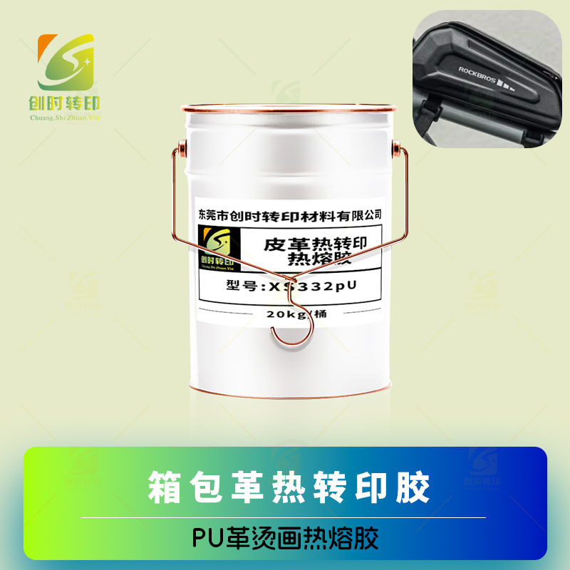 PU革热熔胶 皮革转移印花胶水 烫皮革烫画热熔胶丝印烫PU革热熔胶