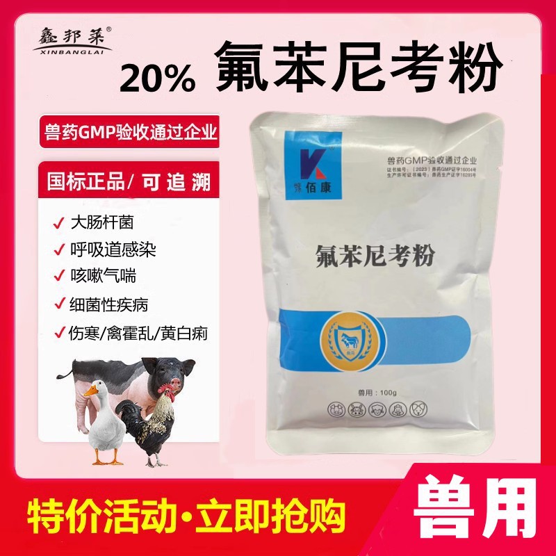 兽用20%氟苯尼考粉可饮水兽药猪药鸡鸭鹅畜禽呼吸道咳嗽气喘霍乱