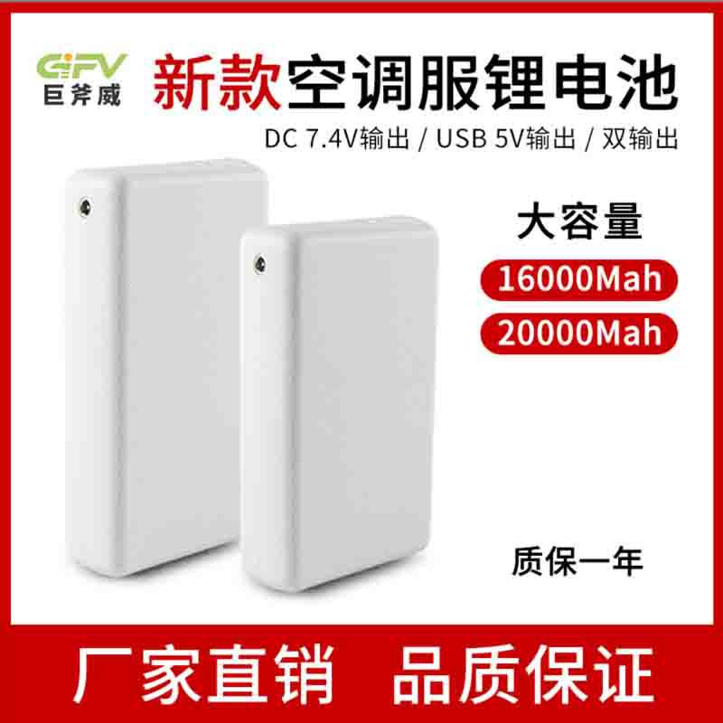 经典P207.4VDC输出20000毫安降温服电池风扇衣空调服配件锂电池