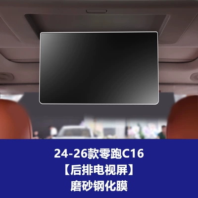 Control Navigation Film, Tempered Film, Protective: Car interior film - 24-26-model-zero-pao-c16-rear-tv-screen-frosted-tempered-film