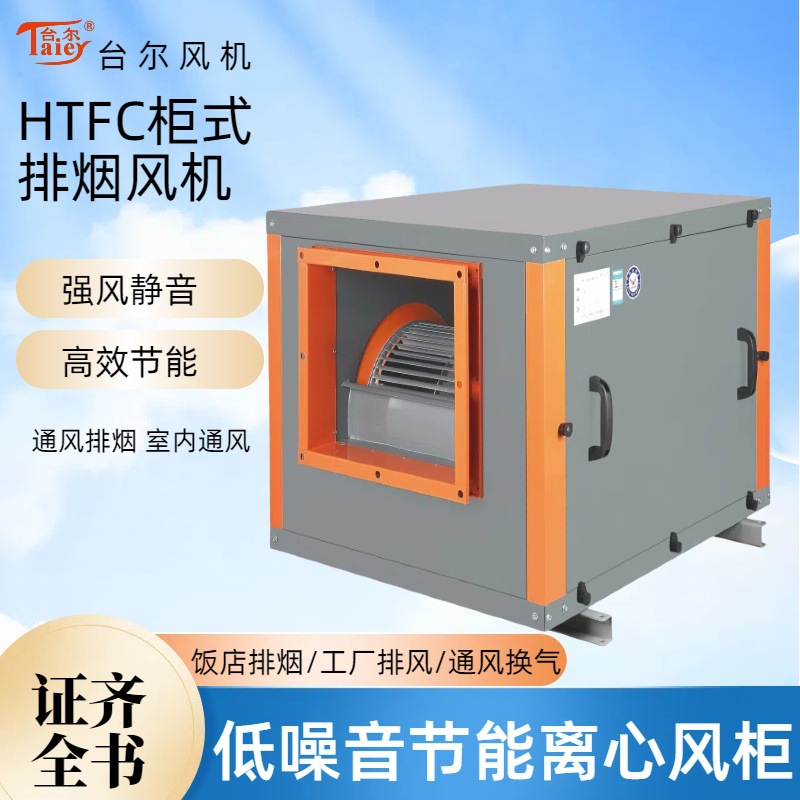 台尔HTFC消防排烟风机箱箱式厨房风机低噪音离心式排风柜机抽风机