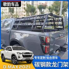 五十铃21款DMAX改装拓展型龙门架皮卡车护栏行李框后斗防翻架外饰
