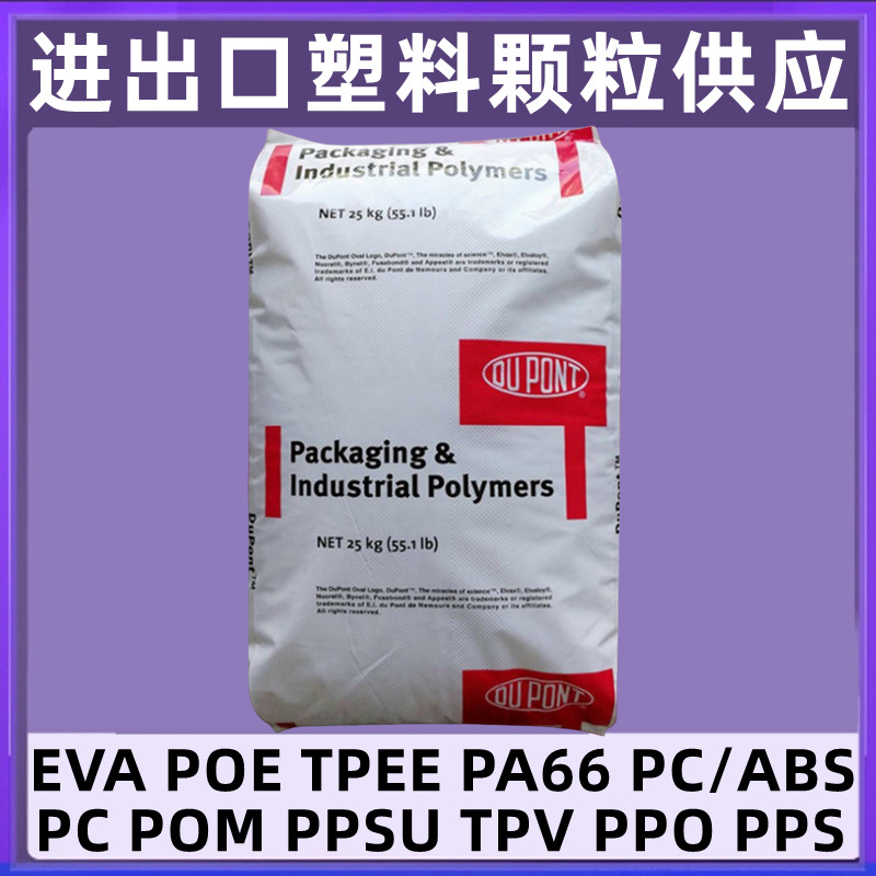 Dow美国陶氏/杜邦 EVA原料ELVAX颗粒150W电线电缆粘合密封DuPon