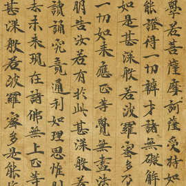 敦煌遗书写经 大般若波罗蜜多经 毛笔书法字帖 图片素材 微喷复制