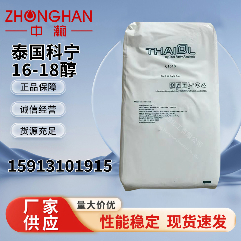泰国科宁16-18醇 十六十八醇 乳化剂 CAS:67762-27-0