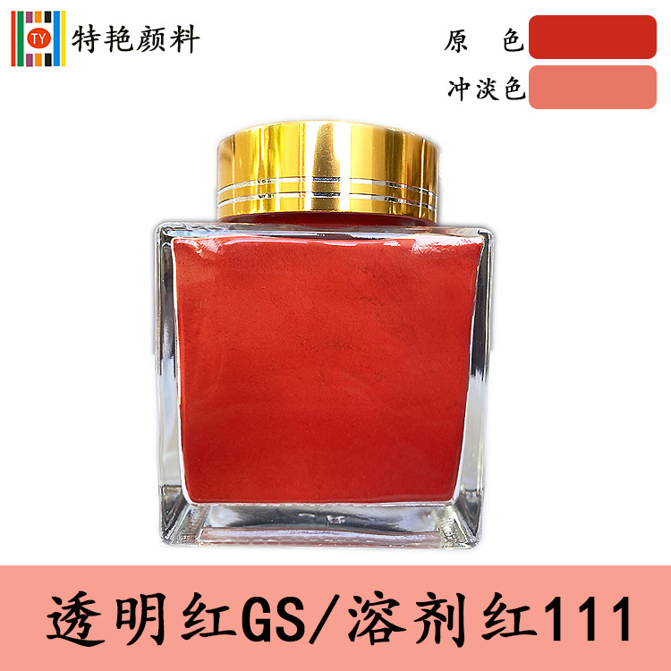 油溶性染料【透明红GS 溶剂红111】硬胶染料GS红 塑料染料111红