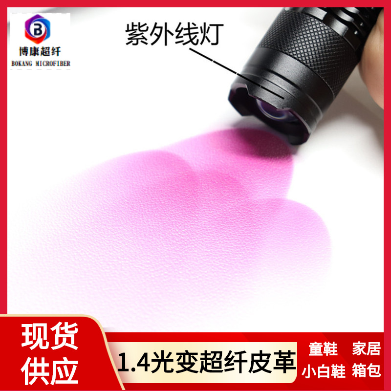 现货1.4光变超纤皮革面料 箱包小白鞋用细纹仿皮白色童鞋变色皮革