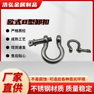 欧式美式D型卸扣 304不锈钢高强度防锈船用起重连接扣多规格可选