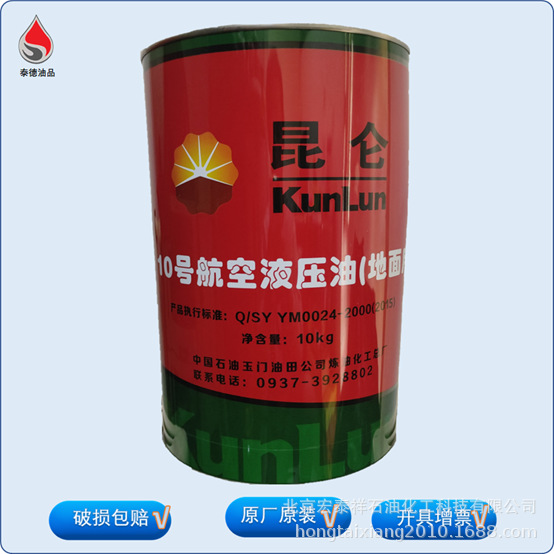 昆仑10#航空液压油(地面)，北京现货秒发货.