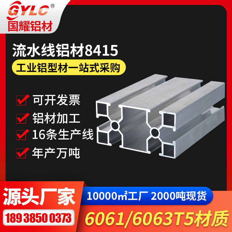 山东机架铝型材 8415规格连接配件齐全100种规格通用机架铝型材