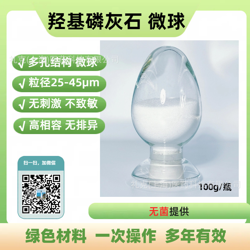 轻医美原料/ 微晶瓷原料/ 羟基磷灰石/ 多孔微球/ 粒径25-45μm