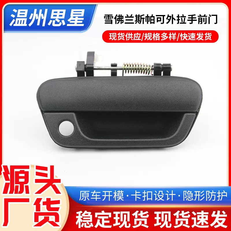 跨境汽车外拉手适用于雪佛兰斯帕可SPARK BEAT95964943 95964944