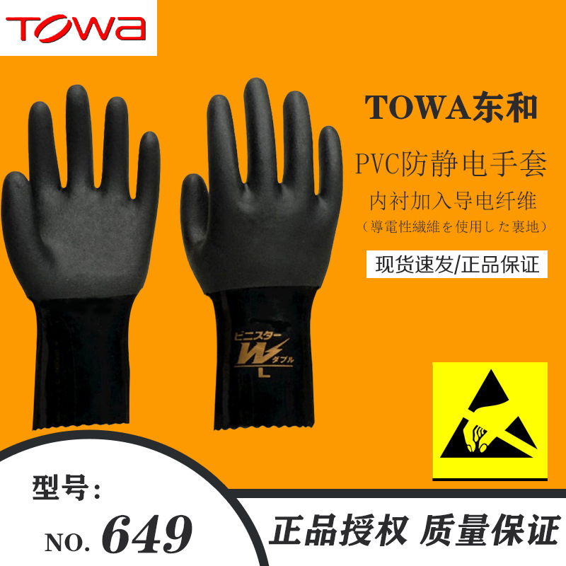 日本TOWA649防油耐油制电防滑防水耐磨打鱼杀鱼水产加内衬手套