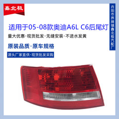 アウディa 6lテールランプa 6自動車バックランプハーフアセンブリ05 06 07 08タイプのテールランプハーフアセンブリに適用します。