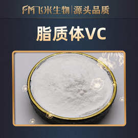 脂质体维生素C粉飞米现货 亲水亲油两性维生素C 纳米包裹VC