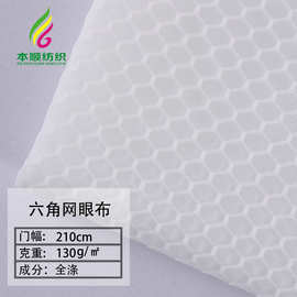 涤纶经编网眼布蜂巢六角三明治网眼布婴儿枕透气3D网眼布家纺面料