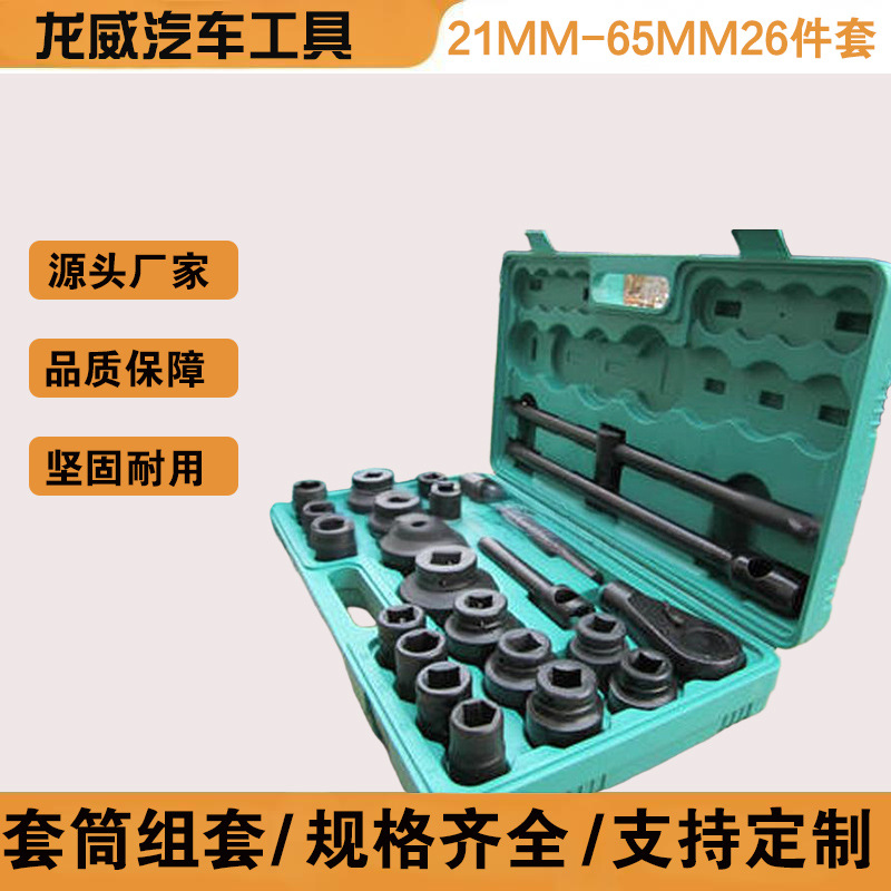 专业生产26件套套筒组套 21mm-65mm套筒及各类滑竿接头附件套装