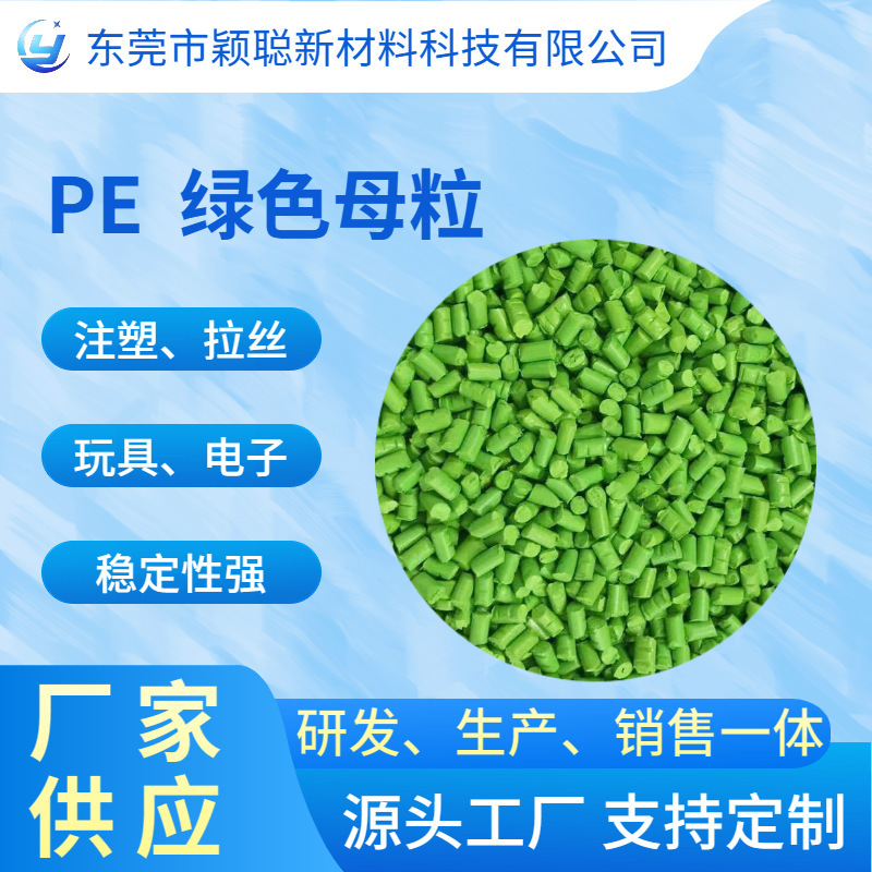 塑胶料绿色母粒玩具电子产品PE母料颗粒工业注塑拉丝高耐晒性