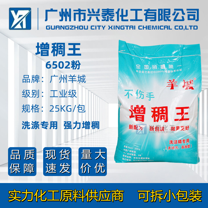 羊城增稠王6502粉 不返稀增稠粉6502洗洁精原料专用增稠剂