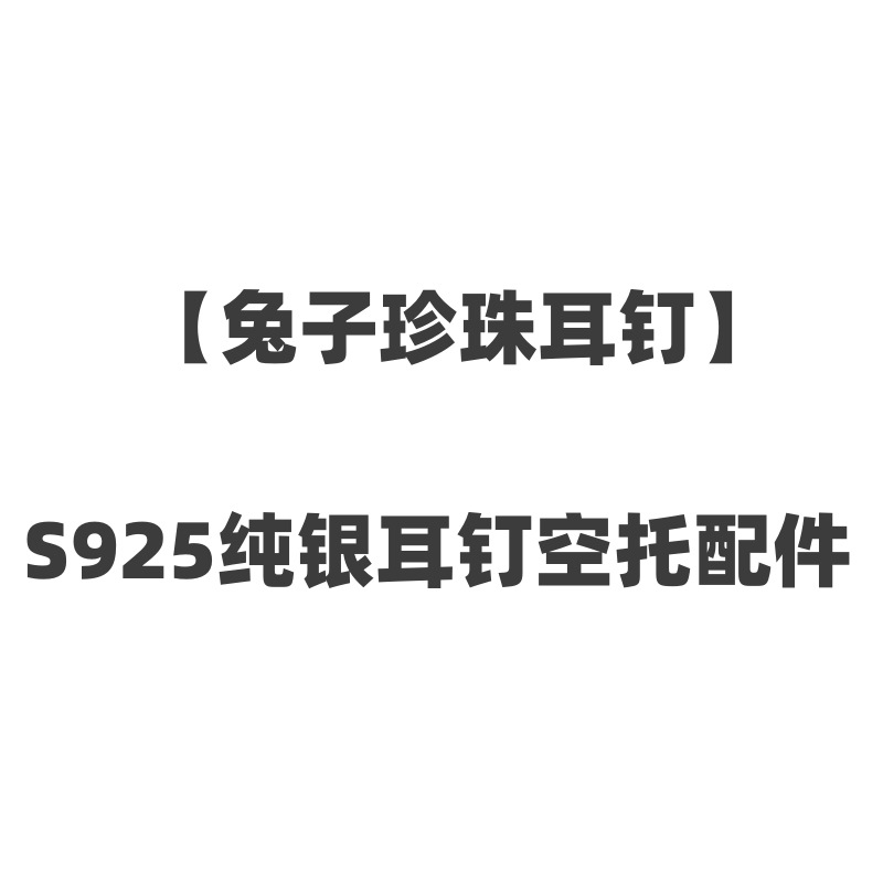 S925纯银兔子珍珠耳钉 生肖兔本命年小众设计感耳环耳饰空托配件