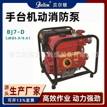 贝尔顿手抬机动消防泵BJ7-D（JBQ5.0/8.6）机动泵批发手台机动泵