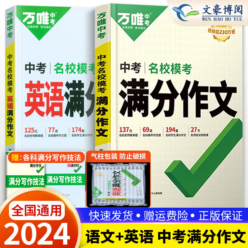 2024万唯中考满分作文作文书初中七八九名校模考作文万维教育