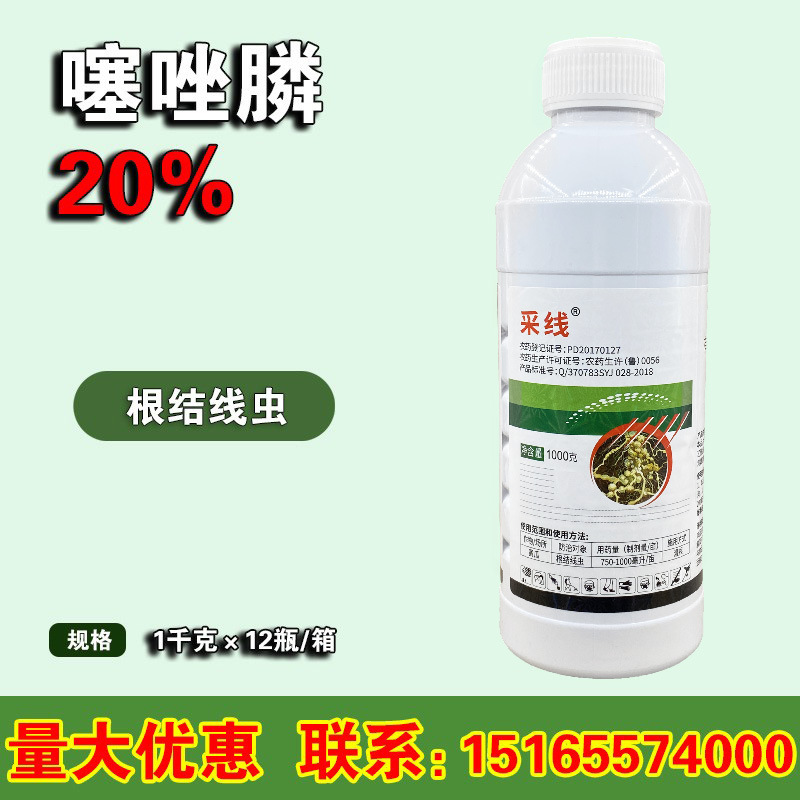 噻唑膦 噻唑磷 杀线虫剂 根肿病杀菌剂 20%含量 1000毫升