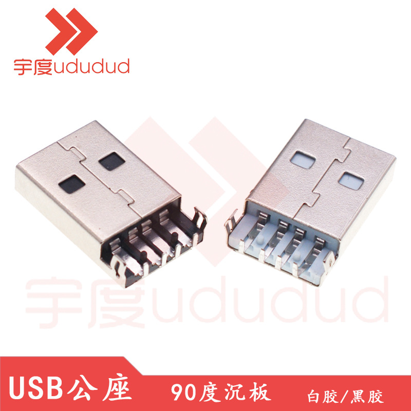 USB公座 AM90度沉板充电公头插座2.0USB连接器带固定脚 黑胶/白胶