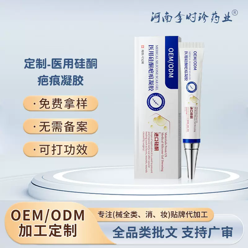 医用硅酮疤痕凝胶OEM定制 手术疤痕烫伤烧伤剖腹产疤痕凝胶祛疤膏