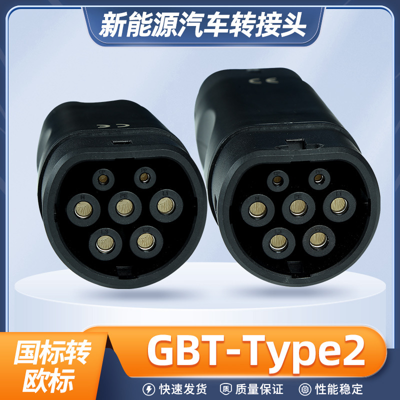 充电转换头国标转欧标GBTtoType2充电枪/桩转接头