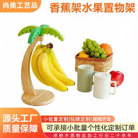 跨境木质香蕉架水果置物架家用客厅创意小摆件收纳架水果店展示架