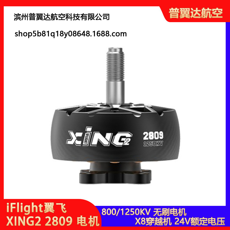 iFlight翼飞 XING2 2809 1250KV 马达 FPV X8穿越机 航模无刷电机