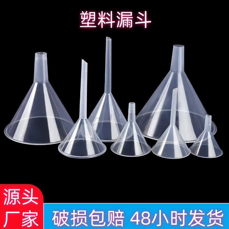 塑料漏斗大小口径实验室液体分装工具50mm60mm75mm90mm高透