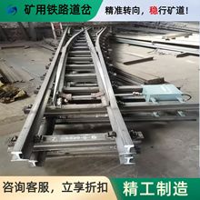 矿山铁路道岔 矿用单开道岔左右开窄轨铁路煤矿轨道铺设 铁路道岔