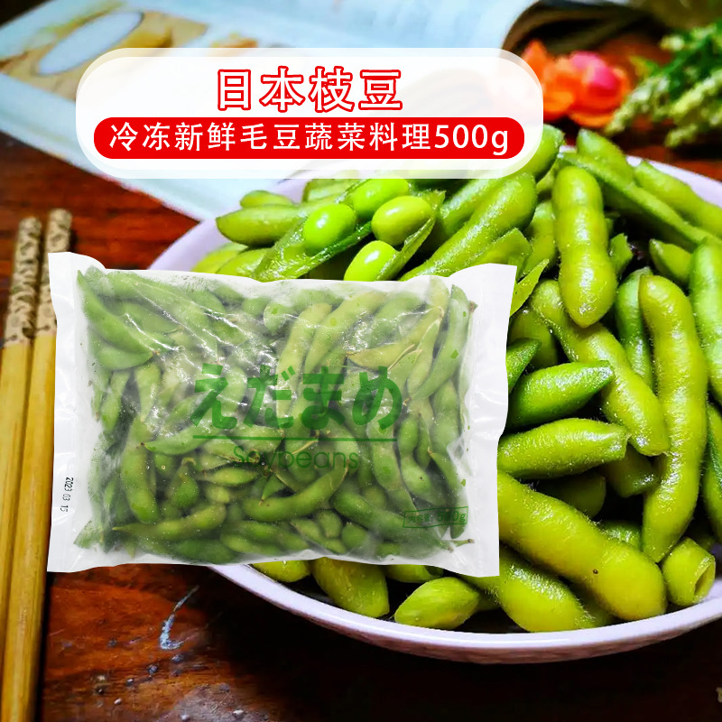 Japanese edamame frozen soybeans 500g sushi料理 green food special after cooking Japanese edamame