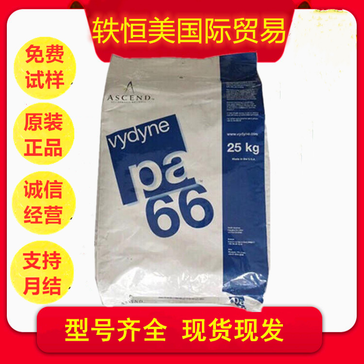 PA66 美国奥升德 Vydyne 64C-R 抗溶剂 耐磨 高光泽