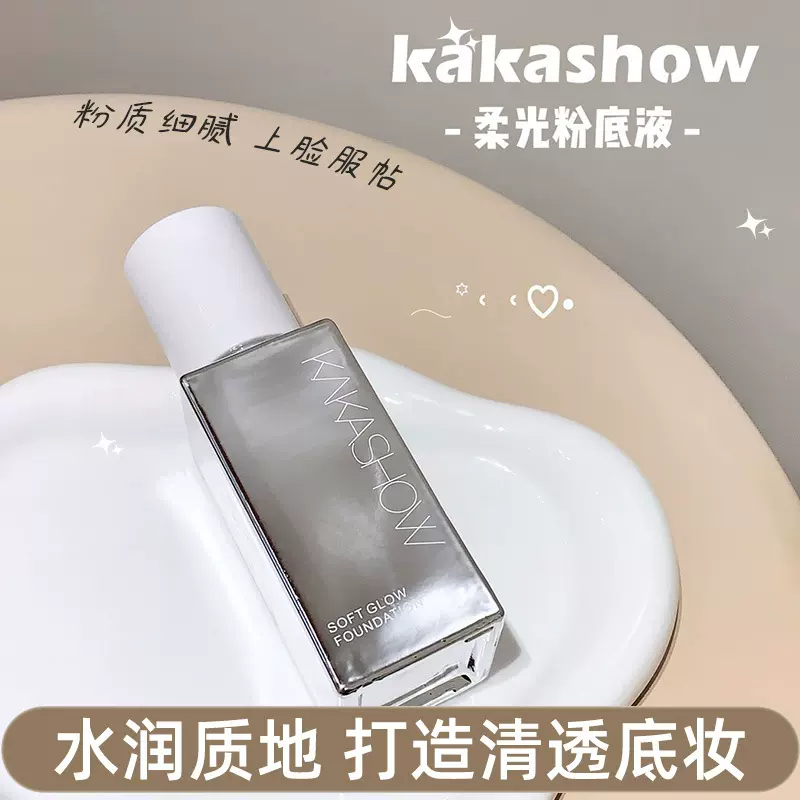控价kakashow柔光粉底液自然细腻水润遮瑕持久不易脱妆雾感粉底液