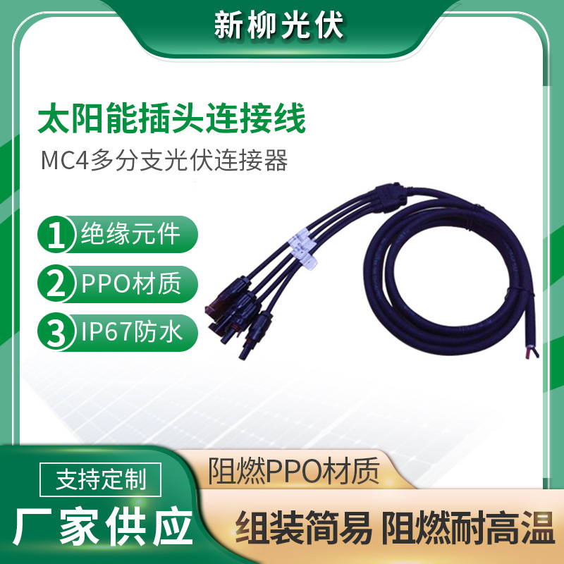 MC4多分支光伏连接器 太阳能插头连接线 mc4转接线