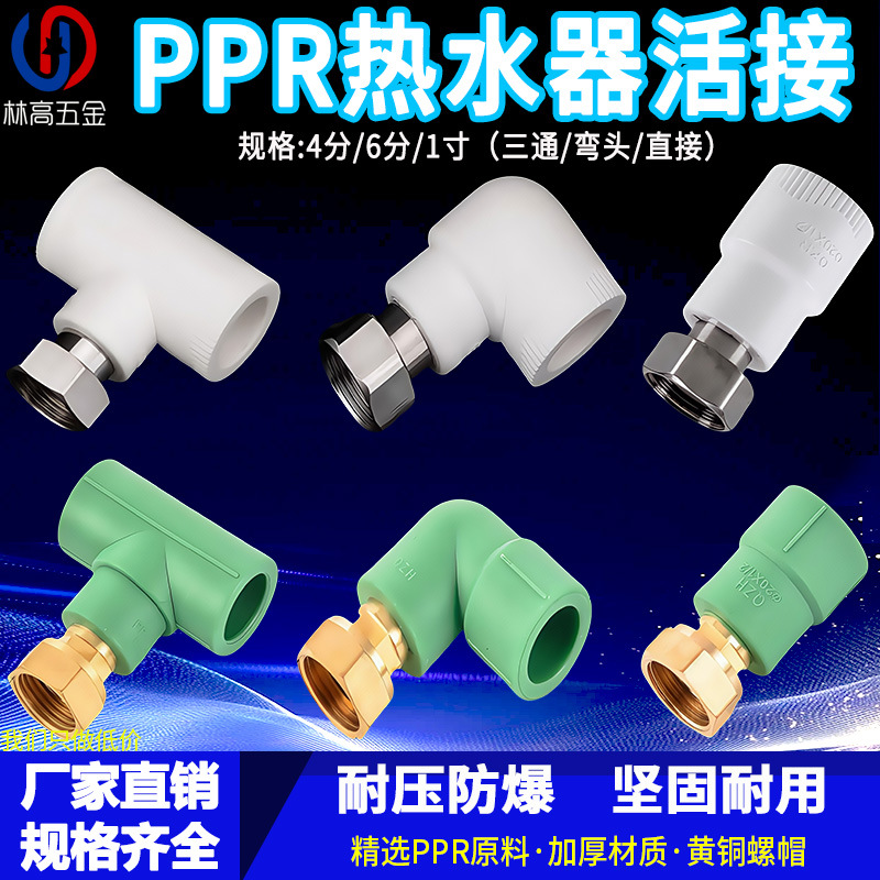 加厚PPR活接头4分6分热水器铜活直接弯头三通热熔水管配件20 25