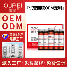欧佩厂家定制血清蛋白修护试管面膜OEM贴牌代加工原料半成品批发