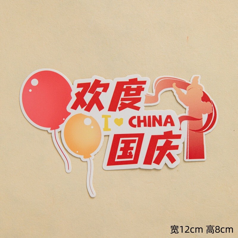 2025国庆节蛋糕装饰熊猫棉花糖10.1节日快乐小旗饼干烘焙装扮插件|undefined