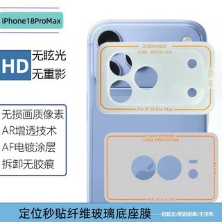 适用苹果18ProMax定位秒贴高清磨砂纤维玻璃镜头底座膜iPhoneDuo