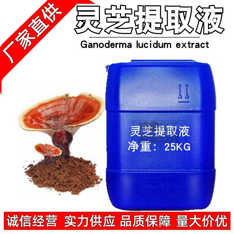 供应批发 国产 灵芝提取液 灵芝萃取液 zhi物萃取液 1KG起订