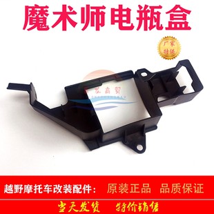 Constant ship Xinyuan Yellow River benling magician 250 off-road motorcycle battery box cover battery box shell