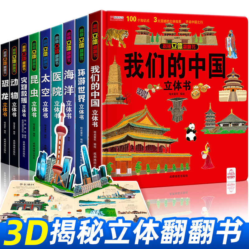 Our Chinese stereoscopic book + travel around the world suit children's 3d stereoscopic book Secret series Flip book genuine Our Chinese stereoscopic book + travel around the world suit children's 3d stereoscopic book Secret series Flip book genuine