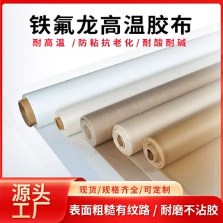 定制铁氟龙高温布耐高温绝缘纯白布封口机隔耐热制袋机烫布无粘性